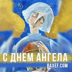 Angel Day: Athanasius, Gleb, David, Denis, Elizabeth, Efim, Zakhar, Maxim, Raisa, Fedor. Postcard. Picture.
