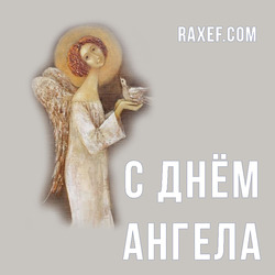 Angel Day: Agnia, Angelina, Valentine, German, Ivan, Maxim, Pavel. Postcard. Picture.