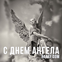 Angel Day: Alexandra, Alexey, Vyacheslav, Gregory, Leonid, Mikhail, Peter. Postcard. Picture.