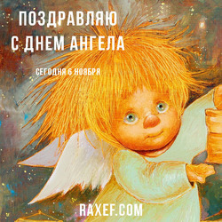 Angel Day: Alexey, Afanasy. Postcard. Picture.