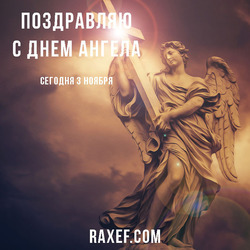 Angel Day: Anatoly, Aza, Alexander, Alexey, Arkady, Vasily, Vladimir, Denis, Dmitry, Zakhar, Ivan, Illarion, Konstantin, Maximilian, Nikolai, Pavel, Pelageya, Fedor, Yakov. Postcard. Picture.