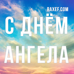Angel Day: Angelina, Arkady, Vasily, Demyan, Ivan, Konstantin, Kuzma, Lev, Pavel, Peter. Postcard. Picture.