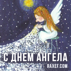 Angel Day: Anna, Agnia, Valery, Eugene, Ivan, Ilya, Maxim. Postcard. Picture.