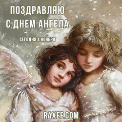 Angel Day: Anna, Alexander, Anfisa, Vasily, Vladimir, Denis, German, Gregory, Elizaveta, Emelyan, Ivan, Konstantin, Maxim, Nikolai, Pavel, Fedor. Postcard. Picture.