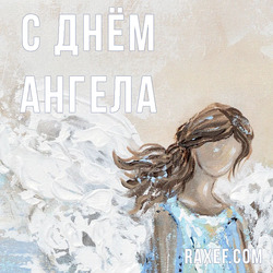 Angel Day: Anna, Vitaly, Cyril, Maxim. Postcard. Picture.