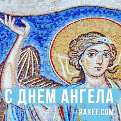 Angel Day: Anton, Bogdan, Boris, Valeria, Vasily, Zinaida, Ivan, Kaleria, Lukyan, Maria, Stepan, Taras, Fedot. Postcard. Picture.