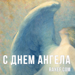 Angel Day: Antonina, Alexander, Alexey, Andrey, Anna, Vasily, Gerasim, Ivan, Ignatius, Ilya, Innokenty, Kuzma, Makar, Nikolai, Pavel, Tatiana, Timofey. Postcard. Picture.