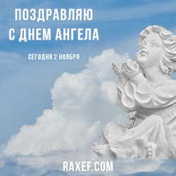 Angel Day: Artemy, Valery. Dmitry, Ivan, Claudia, Leonid, Mikhail, Nikolay, Pavel, Peter, Felix. Postcard. Picture.