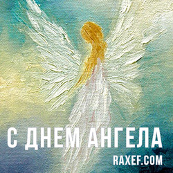 Angel Day: Aurora, Andrey, Afanasy, Gleb, Dmitry, Ivan, Inna, Naum, Rimma. Postcard. Picture.