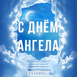 Angel Day: Bogdan, Alexandra, Alexey, Anastasia, Andrey, Dmitry, Efim, Maria, Mark, Martha, Mikhail, Nikolai, Olga, Fedor. Postcard. Picture.