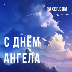 Angel Day: David, Andrey, Anna, Boris, Vasily, Georgy, Dmitry, Ivan, Konstantin, Mikhail, Peter, Stepan, Fedor, Yakov. Postcard. Picture.