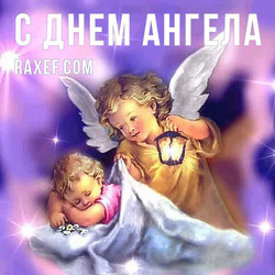 Angel Day: Elena, Alexander, Andrey, Georgy, David, Ivan, Karp, Makar, Mark. Postcard. Picture.