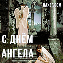 Angel Day: Faina, Alexander, Andrey, Bogdan, Ivan, Constantine, Maria. Postcard. Picture.