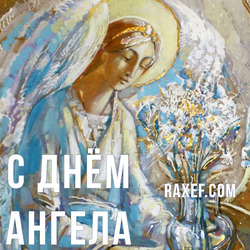 Angel Day: Philip, Alexander, Anton, Timofey, Fedor. Postcard. Picture.