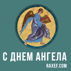 Angel Day: Igor, Gabriel, George, Gordey, Dmitry, Konstantin, Leonid, Mark, Peter, Fedor. Postcard. Picture.