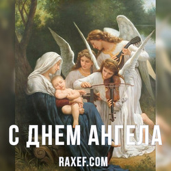 Angel Day: Hilarion, Alexander, Alexey, Anna, Anatoly, Arseny, Vasily, Vladimir, Grigory, Ivan, Joseph, Fekla. Postcard. Picture.