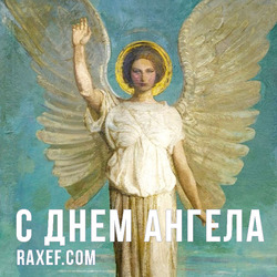 Angel Day: Hilarion, Vasily, Denis, Ivan, Mikhail. Postcard. Picture.