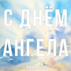 Angel Day: Ilya, Afanasy, Bogdan, Victor, Ivan, Nikita. Postcard. Picture.
