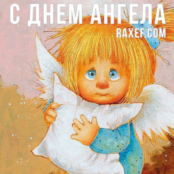 Angel Day: Constantine, Alexander, Anfisa, Gregory, David, Dmitry, Efim, Joseph, Maria. Postcard. Picture.