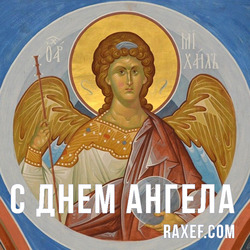 Angel Day: Konstantin, Andrey, Dmitry, Ivan, Marina, Maria, Peter, Ulyana. Postcard. Picture.