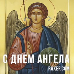 Angel Day: Constantine, Michael, Moses, Peter, Tikhon. Postcard. Picture.