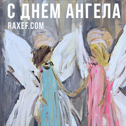 Angel Day: Christina, Anton, Boris, Roman. Postcard. Picture.