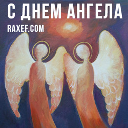 Angel Day: Leonid, Anastasia, Diana, Ivan, Leonty, Peter, Fedora. Postcard. Picture.