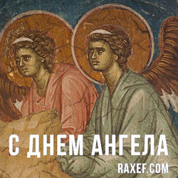 Angel Day: Rodion, Alexander, Andrey, Anna, Antonina, Daniel, Dmitry, Ivan, Pelageya, Yakov. Postcard. Picture.