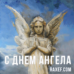 Angel Day: Sergey, Ida, Mark, Nika, Yaroslav. Postcard. Picture.