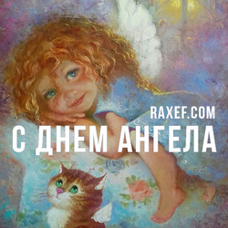 Angel Day: Barbara, Anna, Arnold, Athanasius, Vasily, Elizabeth, Cyril, Sergey, Stepan, Fedor. Postcard. Picture.