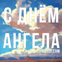 Angel Day: Vasilisa. Alexey, Efim, Ivan, Ilya, Konstantin, Peter, Khariton. Postcard. Picture.