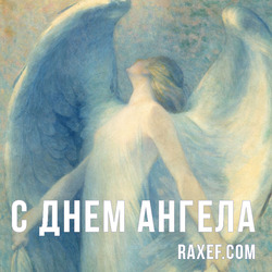 Angel Day: Vasilisa, Anastasia, Berta, Georgy, Maxim, Nikita, Terenty, Fedor, Julian. Postcard. Picture.