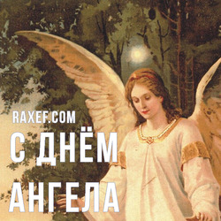 Angel Day: Vera, Basil, Gabriel, David, Denis, Pavel, Kharita. Postcard. Picture.