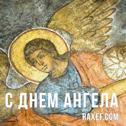 Angel Day: Vissarion, George, Illarion, Lukyan, Susanna, Thekla. Postcard. Picture.