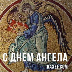 Angel Day: Julian, Athanasius, Denis, Dmitry, Iolanta, Claudia, Lukyan, Pavel. Postcard. Picture.