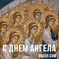 Angel Day: Yuri, Alexander, George, Joseph, Mstislav, Nikolai. Postcard. Picture.