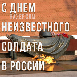 Day of the Unknown Soldier in Russia. Postcard. Picture.