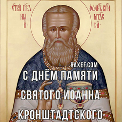 Memorial Day of St. John of Kronstadt. Postcard. Picture.