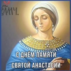 Memorial Day of St. Anastasia. Postcard. Picture.