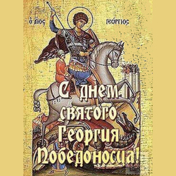 Day of St. George the Victorious. Postcard. Picture.