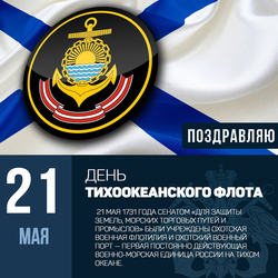Day of the Pacific Fleet of the Russian Navy. Postcard. Picture.