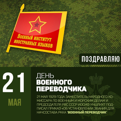Day of the military translator. Postcard. Picture.