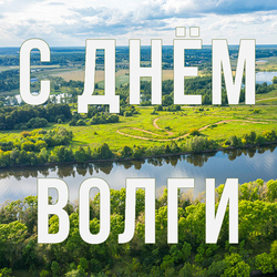Volga Day. Postcard. Picture.