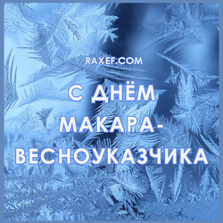 Makariev day, Makar-vesnoozchik. Postcard. Picture.