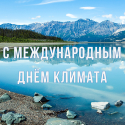 International Climate Day. Postcard. Picture.