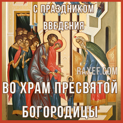 Feast of the Entry into the Temple of the Most Holy Theotokos. Postcard. Picture.