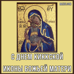 Celebration in honor of the Kykkos Icon of the Mother of God. Postcard. Picture.