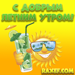 Good summer morning! Picture, postcard with the sun and mojito! Good morning summer pictures!
