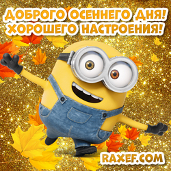 Good autumn day! Have a good mood! Postcard with a minion! Picture! Minion!