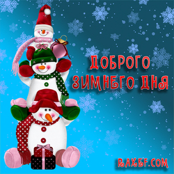 Have a nice winter day! Postcard with snowmen! Picture! Winter! Good day!